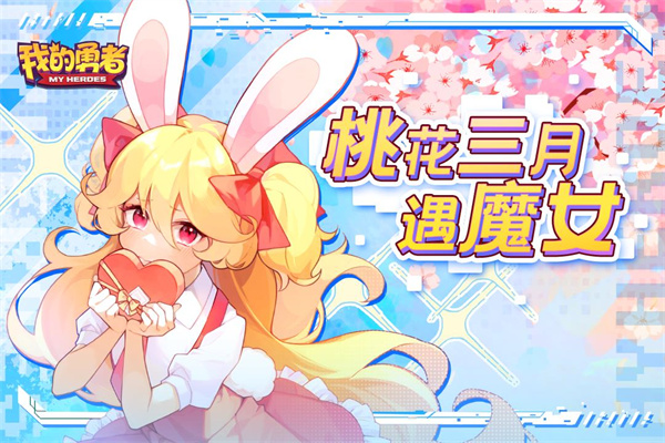 我的勇者内购免费截图1