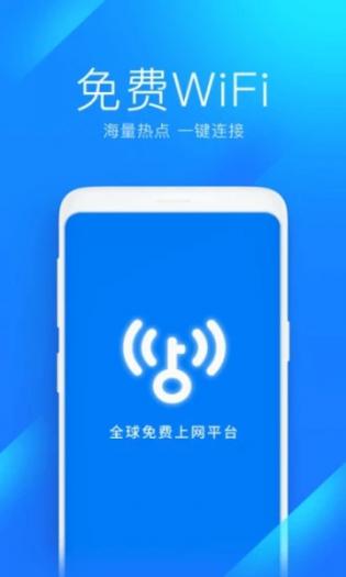 WiFi万能钥匙极速版
