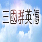 奥汀三国群英传7