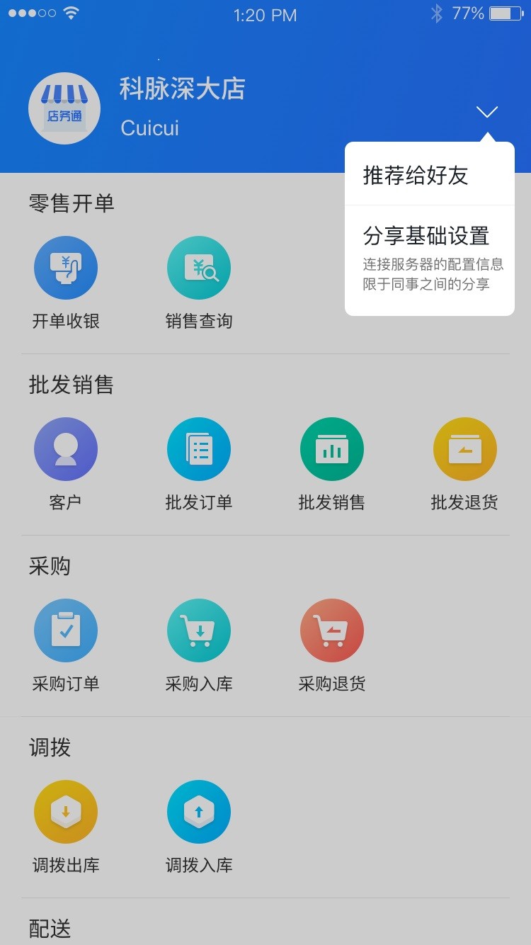 店务通截图1