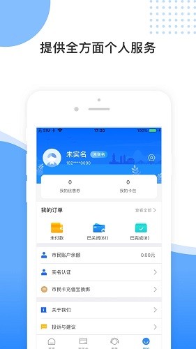 舟山智慧民生截图2