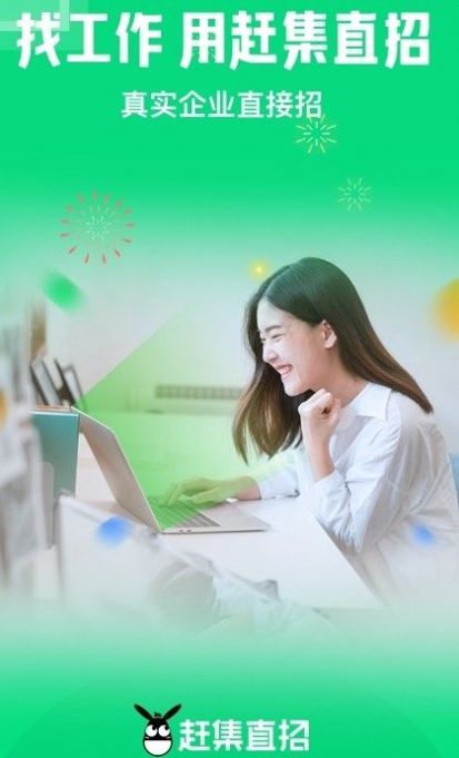 赶集直招