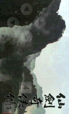 仙剑奇侠传三单机版