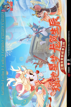 猫和老鼠游戏截图2