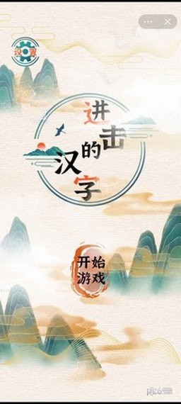 进击的汉字截图3