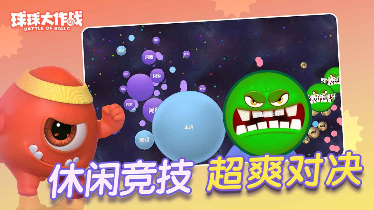 球球大作战截图5