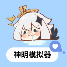 神明模拟器(怀旧测试版)