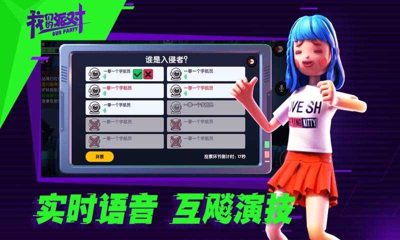 我们的派对(手机版)截图1
