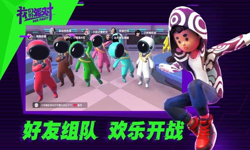 我们的派对(手机版)截图2