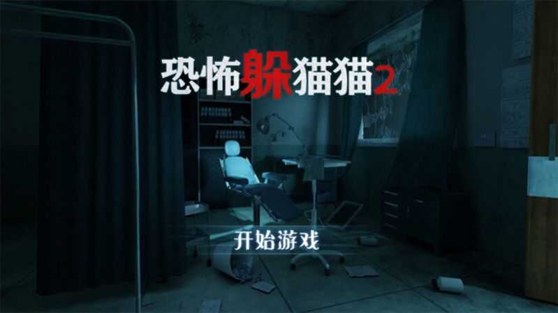 恐怖躲猫猫2(中秋版本旧版)截图2