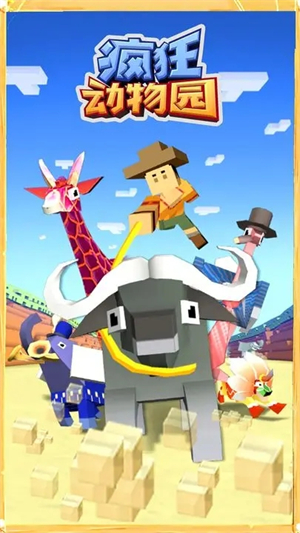 疯狂动物园2.10.0截图1