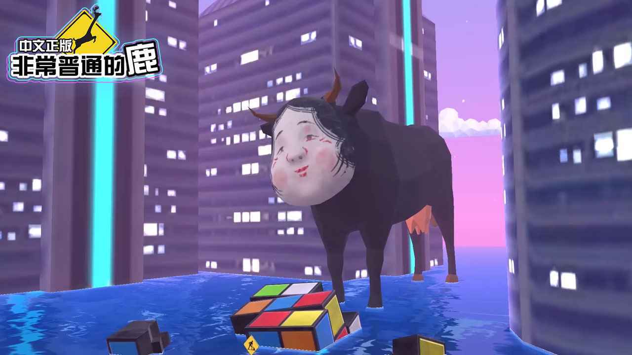 非常普通的鹿(未来篇正版)截图2