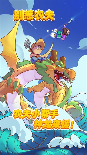 别惹农夫(免广告大招版)