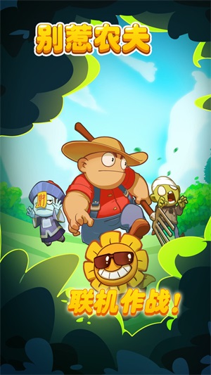 别惹农夫(免广告大招版)