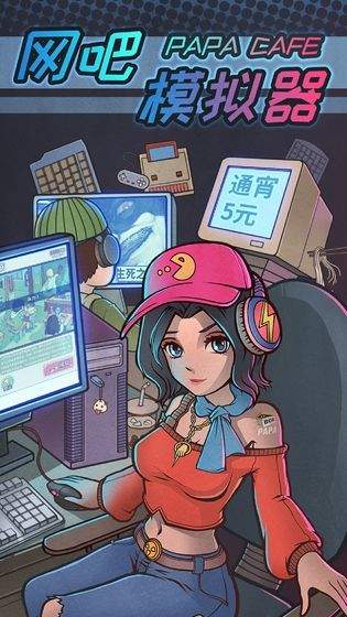 网吧模拟器2截图1