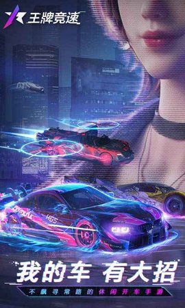 王牌竞速体验服