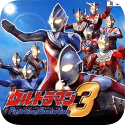 奥特曼格斗进化3(手机版不用排队版)