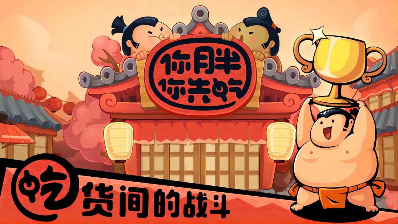 你胖你先吃手游截图2