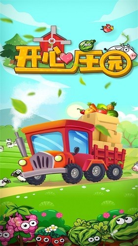 开心庄园正版截图1