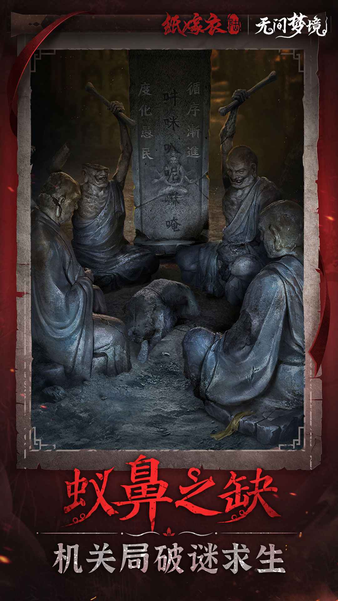 纸嫁衣无间梦境截图3