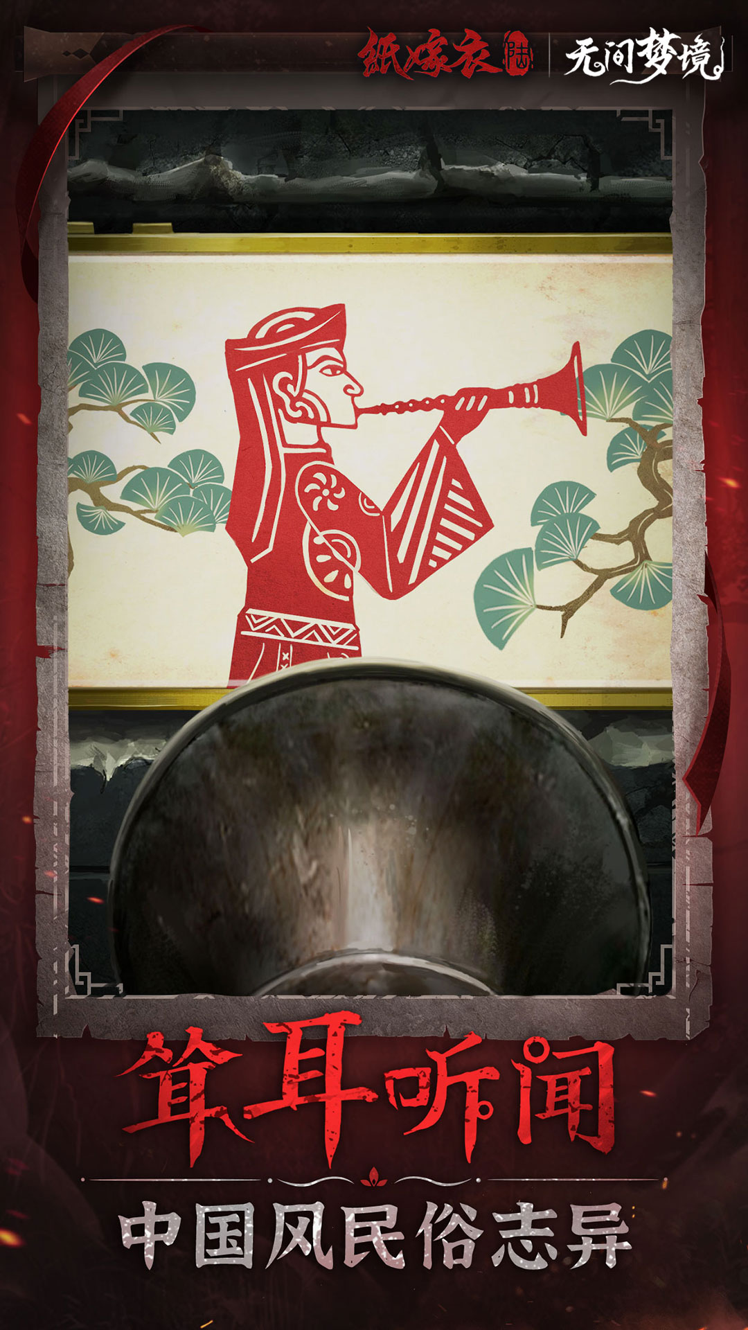 纸嫁衣无间梦境截图4