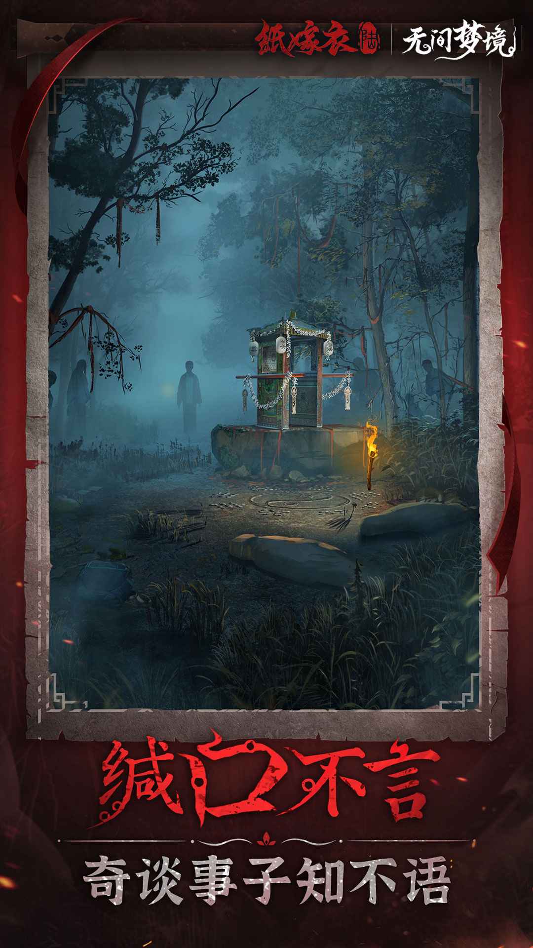 纸嫁衣无间梦境截图2