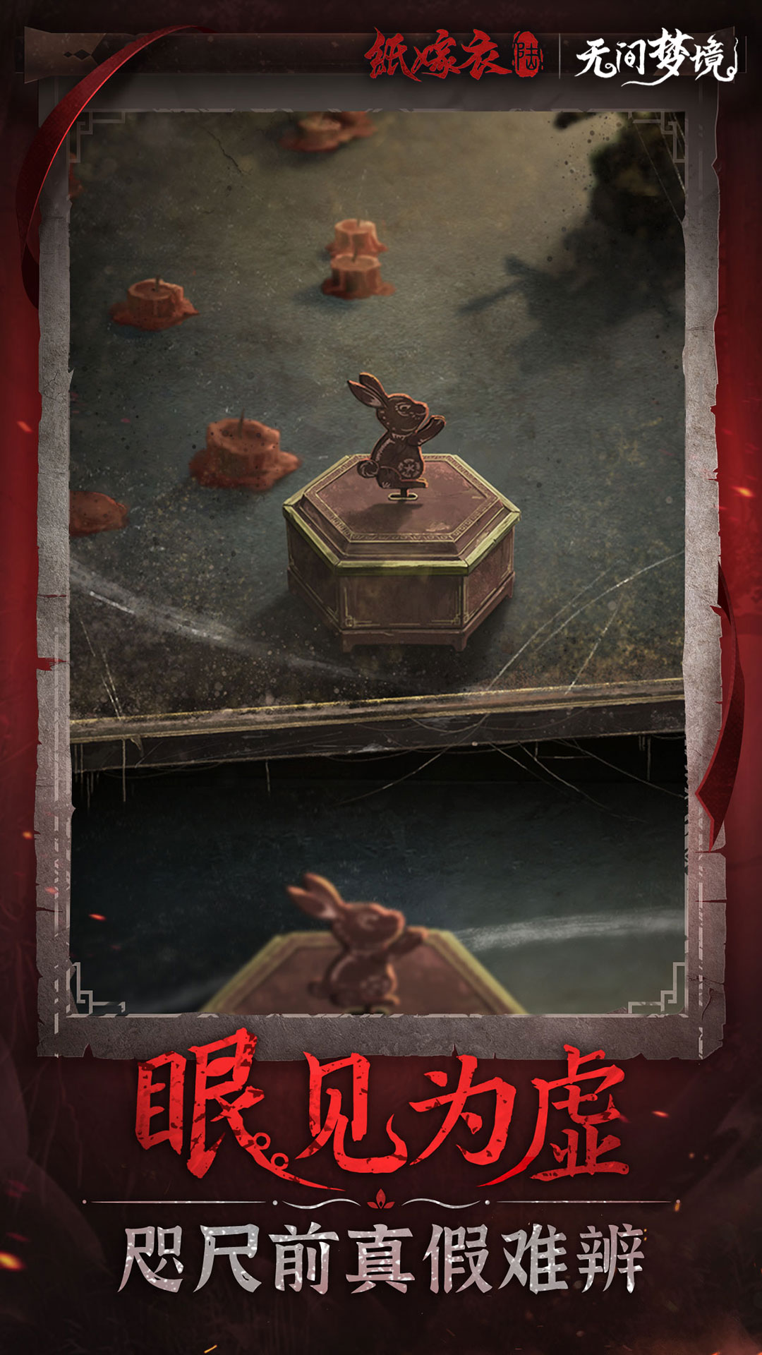 纸嫁衣无间梦境截图5