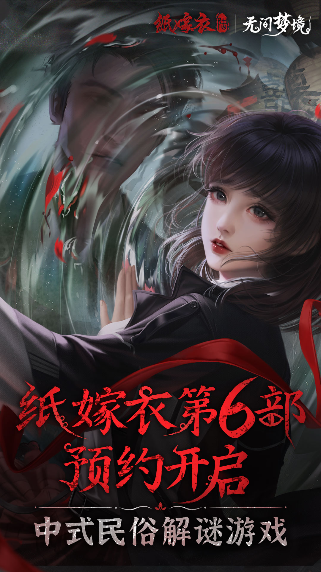 纸嫁衣无间梦境