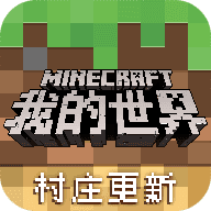 我的世界(MINECRAFT)