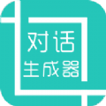微信对话生成器App
