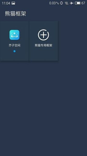 熊猫框架免ROOT无闪退版截图1