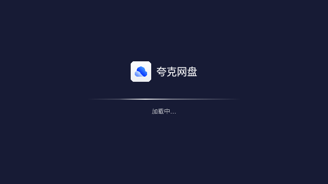夸克网盘