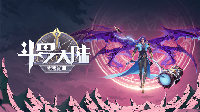 斗罗大陆魂师对决破解版