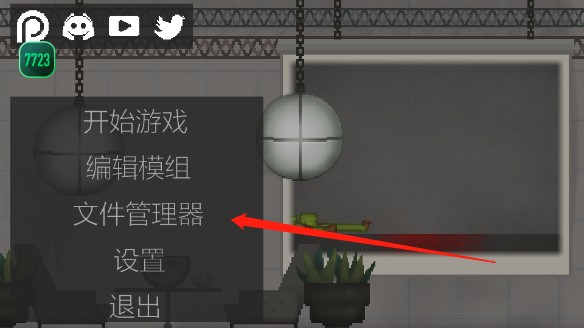 甜瓜游乐场自带模组