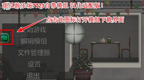 甜瓜游乐场自带模组