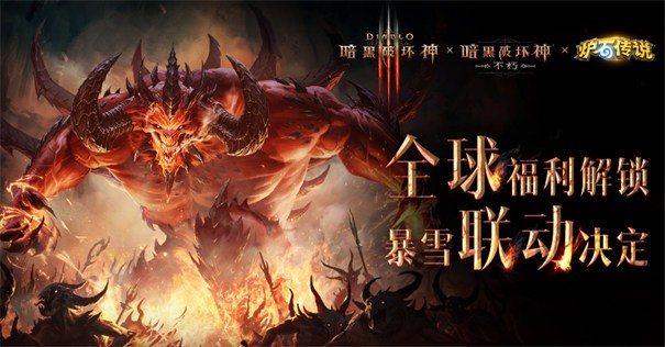 暗黑破坏神不朽手游
