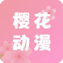 樱花动漫APP正版