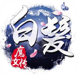白发魔女传百度版