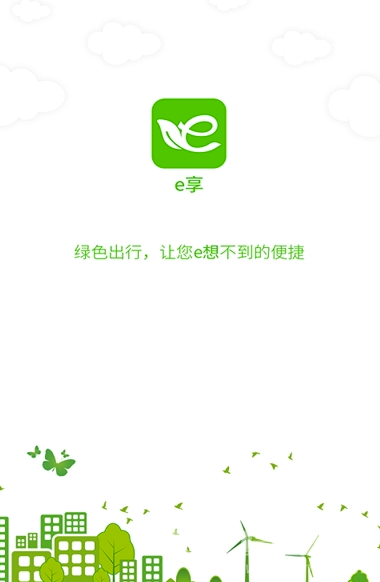 E享截图2