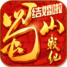 蜀山战纪商城版