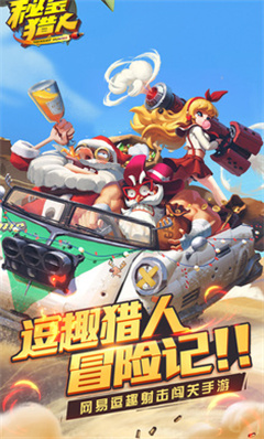 秘宝猎人九游手游截图1