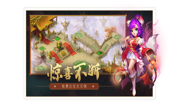 天宫西游传手游