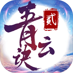 青云决2九游版