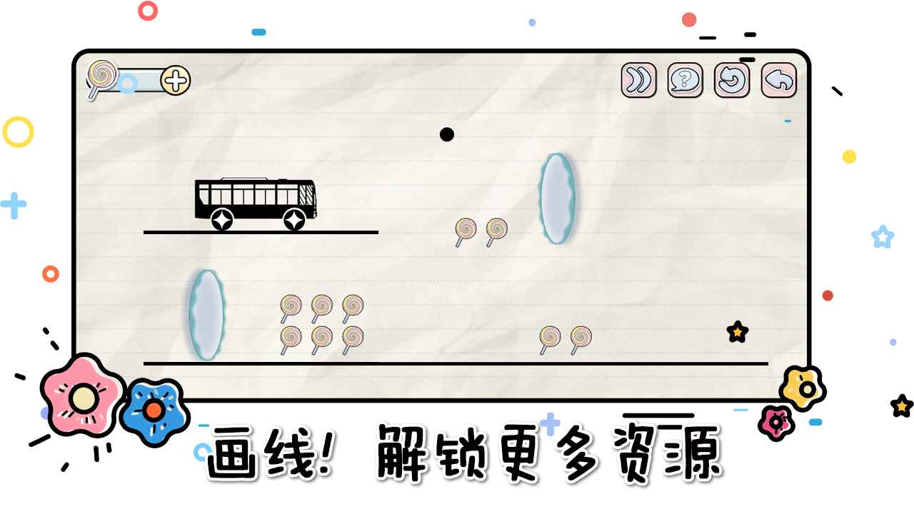 画线来闯关游戏