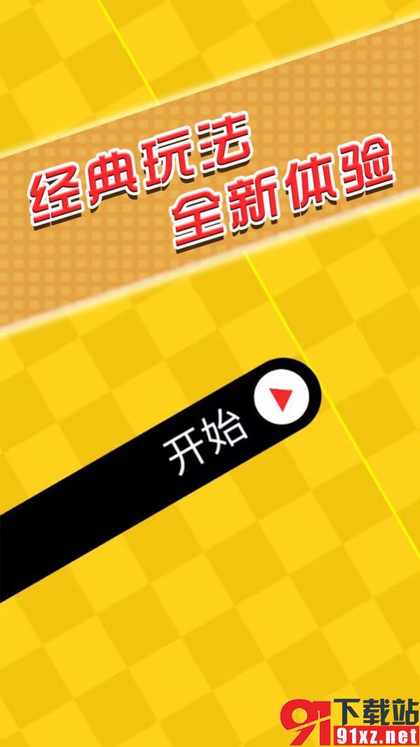 闯关你行么游戏截图2