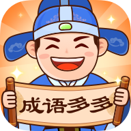 成语多多