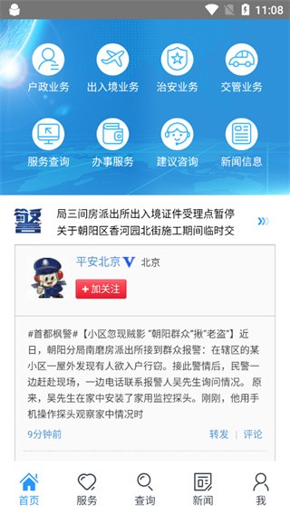 北京警务截图1
