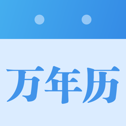 墨迹万年历