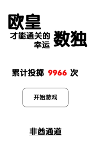 只有欧皇才能通关的幸运数独截图1