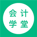 会计学堂APP